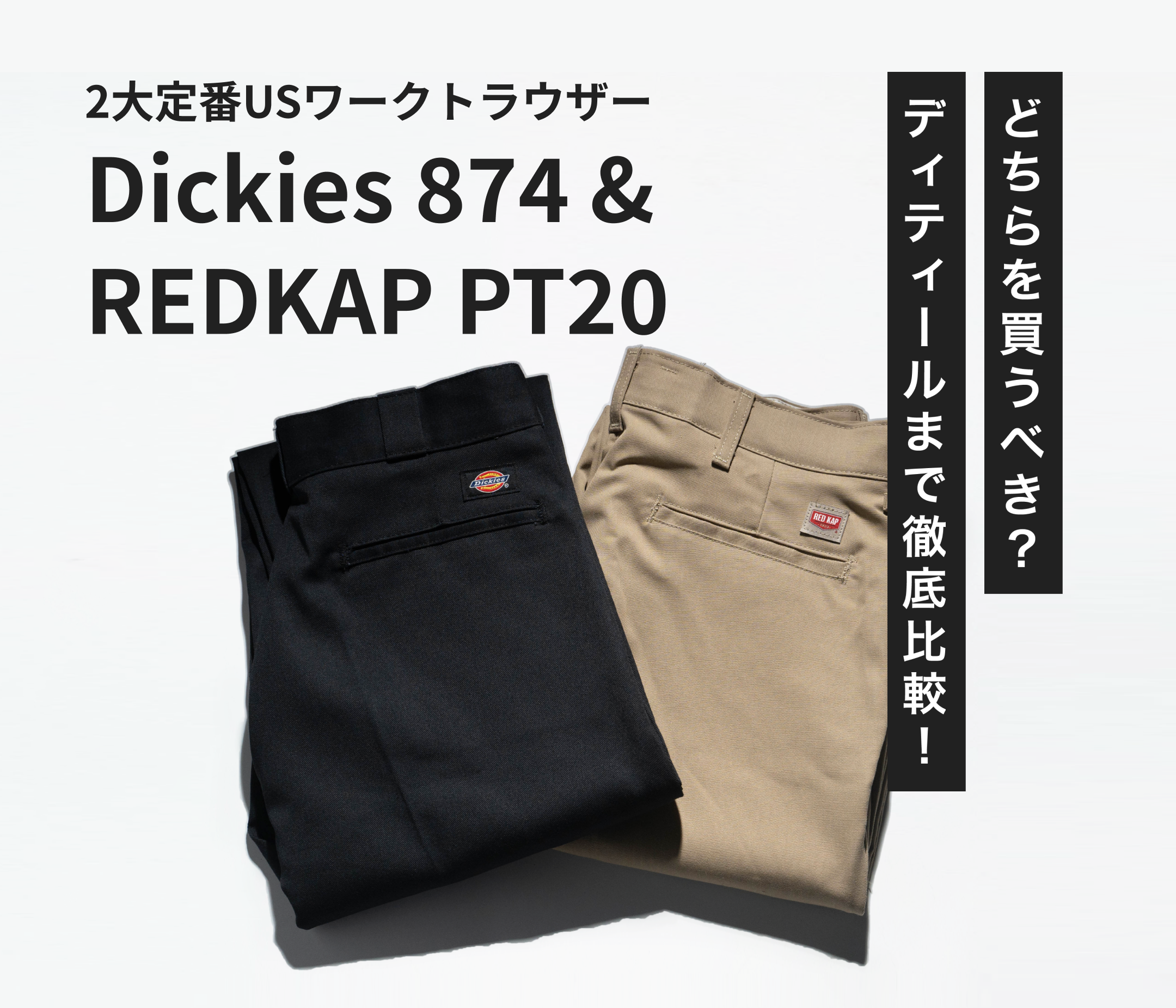 ディッキーズ874レッドキャップPT20徹底比較