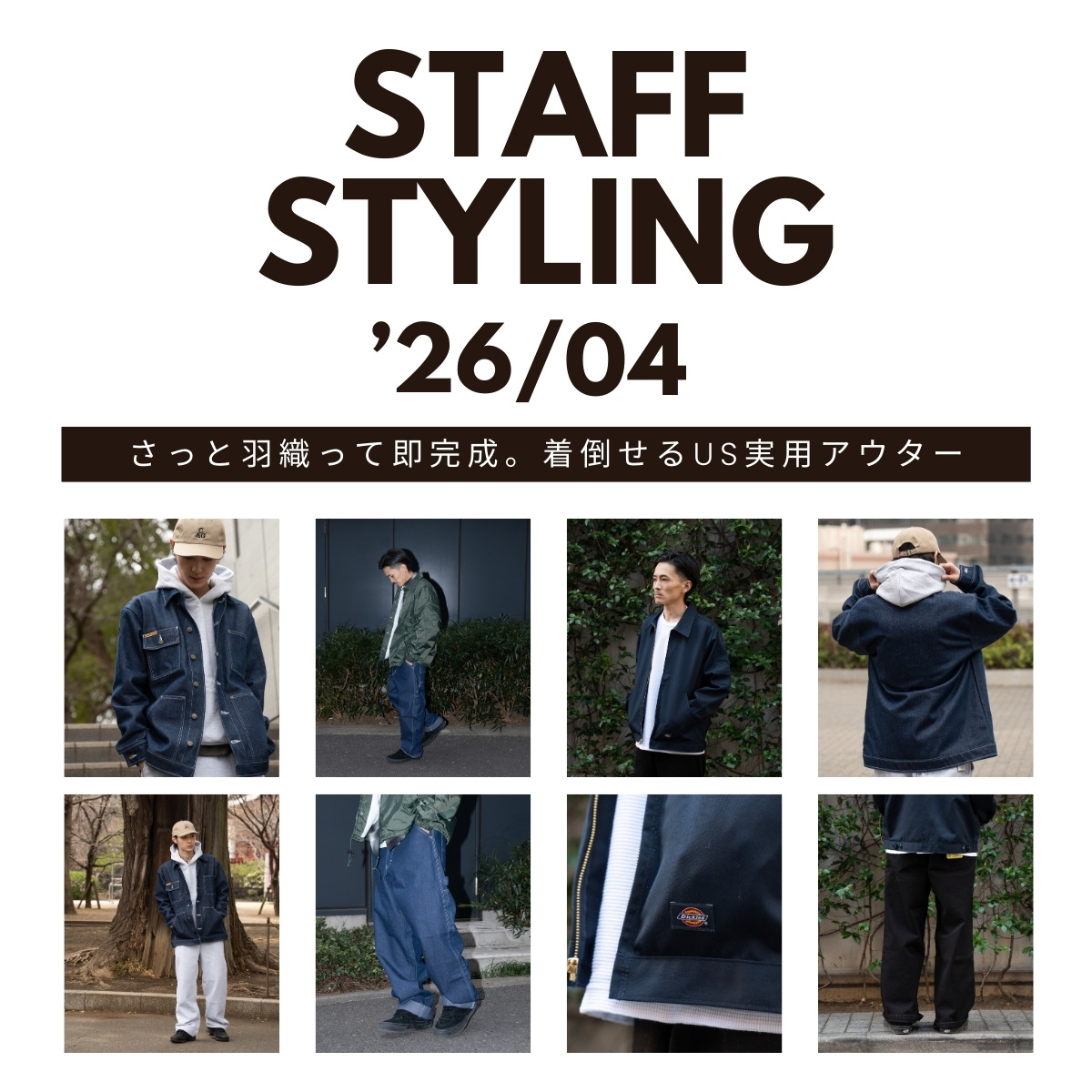 STAFF STYLING '26 04 さっと羽織って即完成。着倒せるUS実用アウター