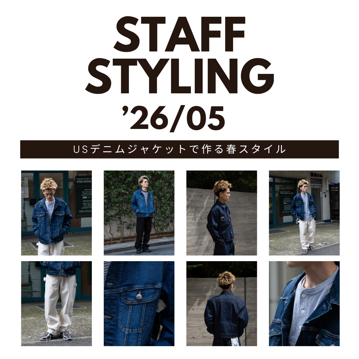 STAFF STYLING '26 05 USデニムジャケットで作る春スタイル