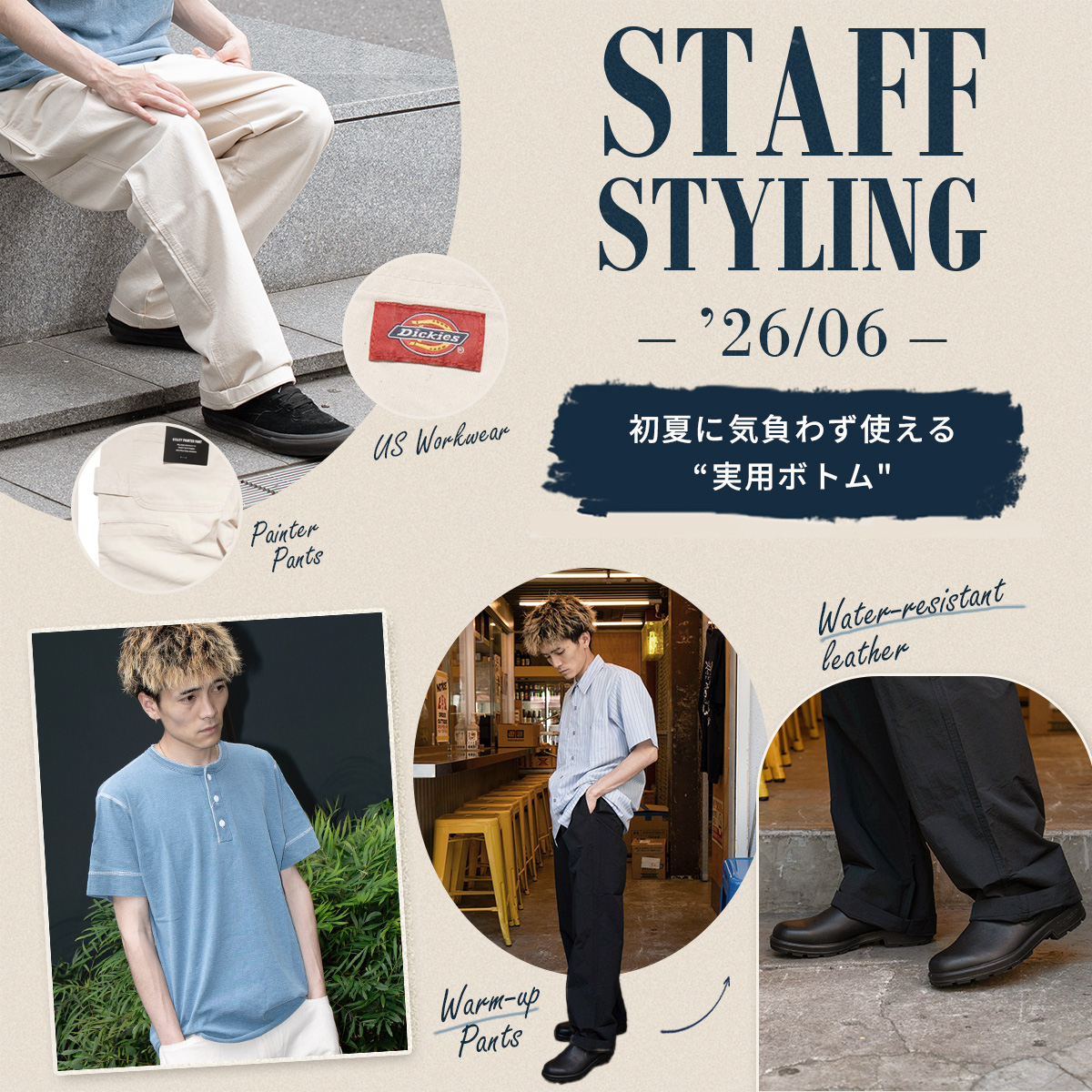 STAFF STYLING 26年06月 初夏に気負わず使える実用ボトム特集