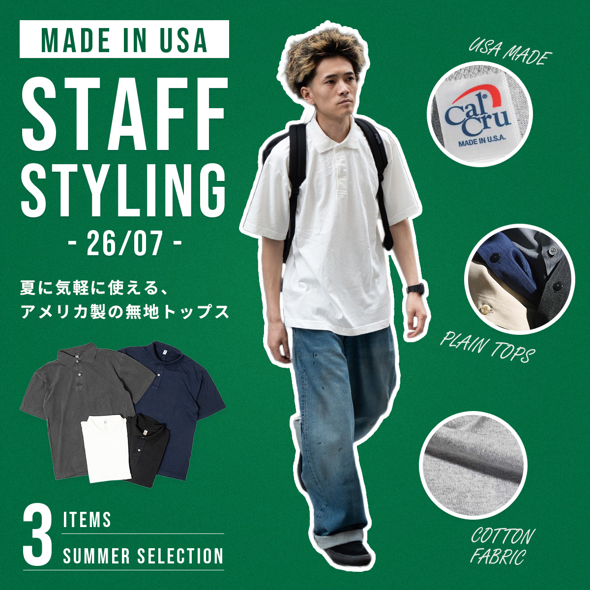 STAFF STYLING 26年07月 夏に気軽に使える、アメリカ製の無地トップス