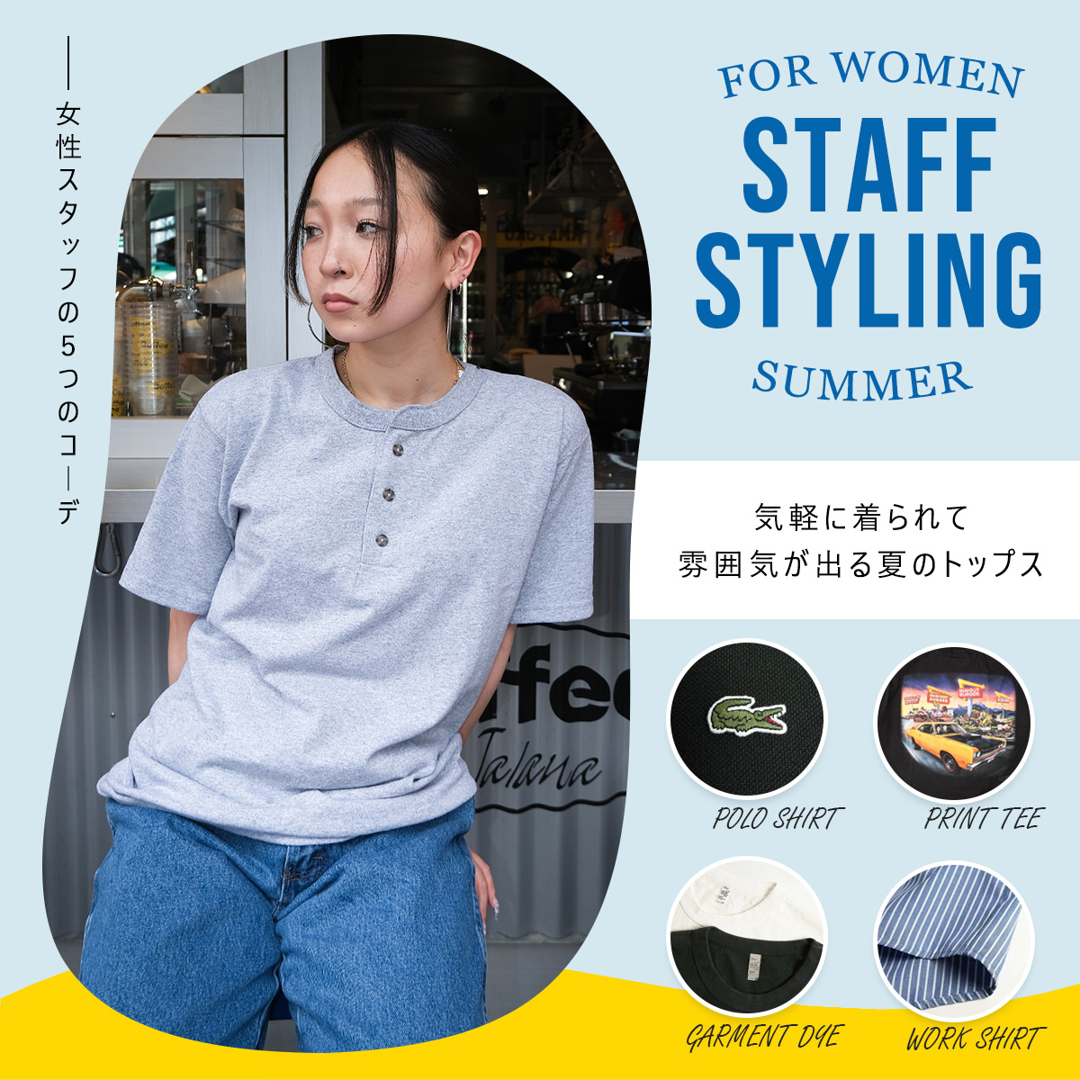 STAFF STYLING FOR WOMEN SUMMER 気軽に着られて雰囲気が出る夏のトップス