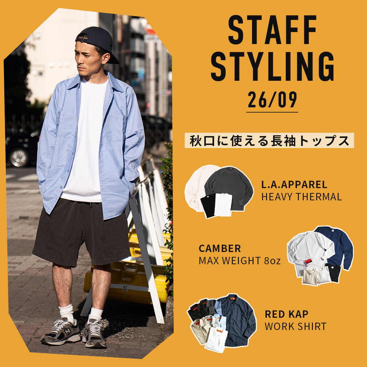 STAFF STYLING 26年09月 残暑から秋口の着回しに使える長袖トップス