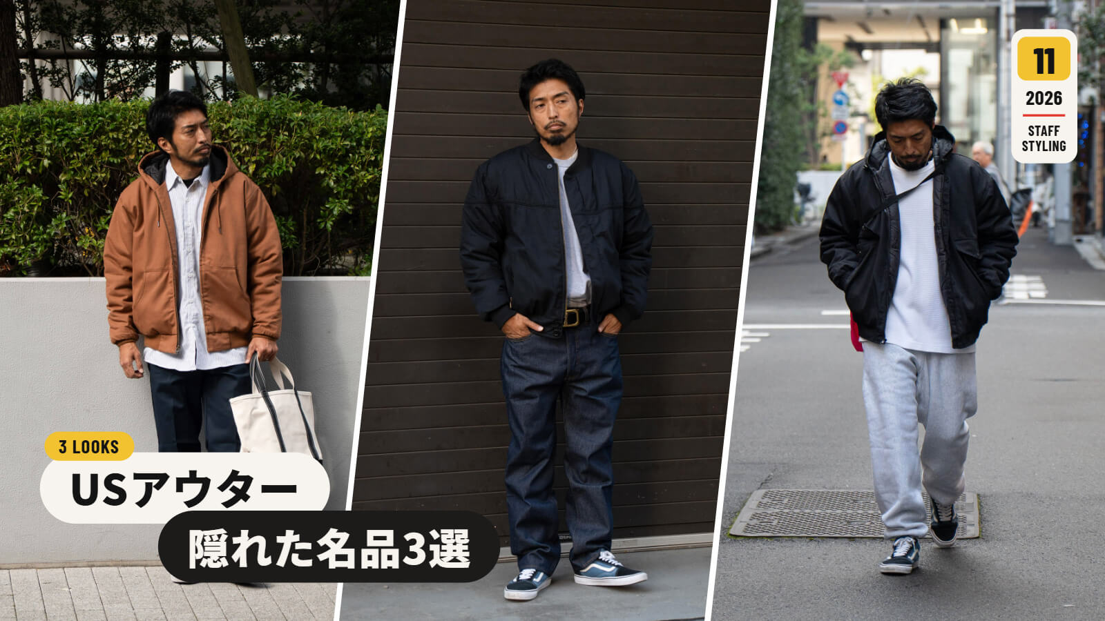USアウター 隠れた名品3選 STAFF STYLING 2026年11月