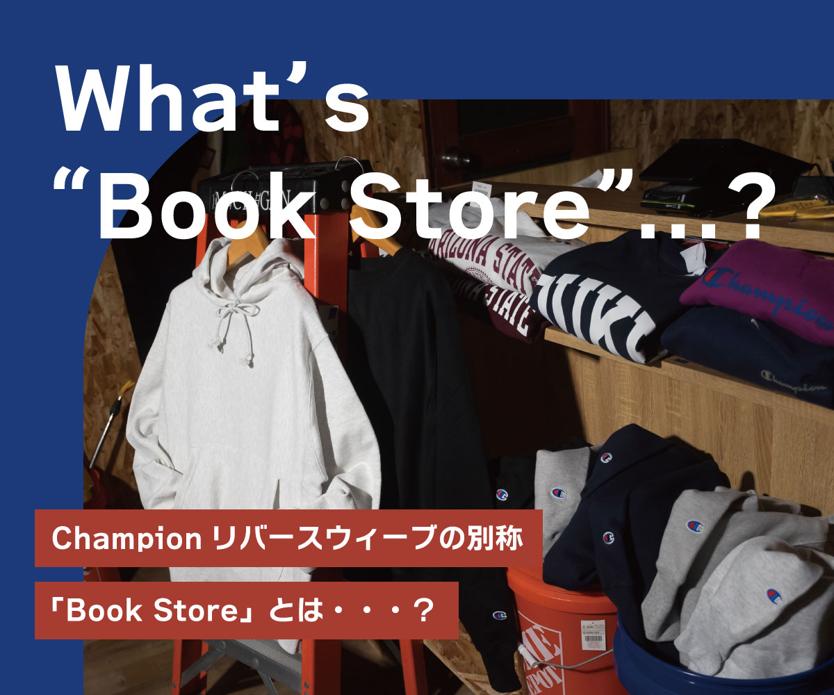  Champion リバースウィーブ、別称「Book Store」とは・・・？