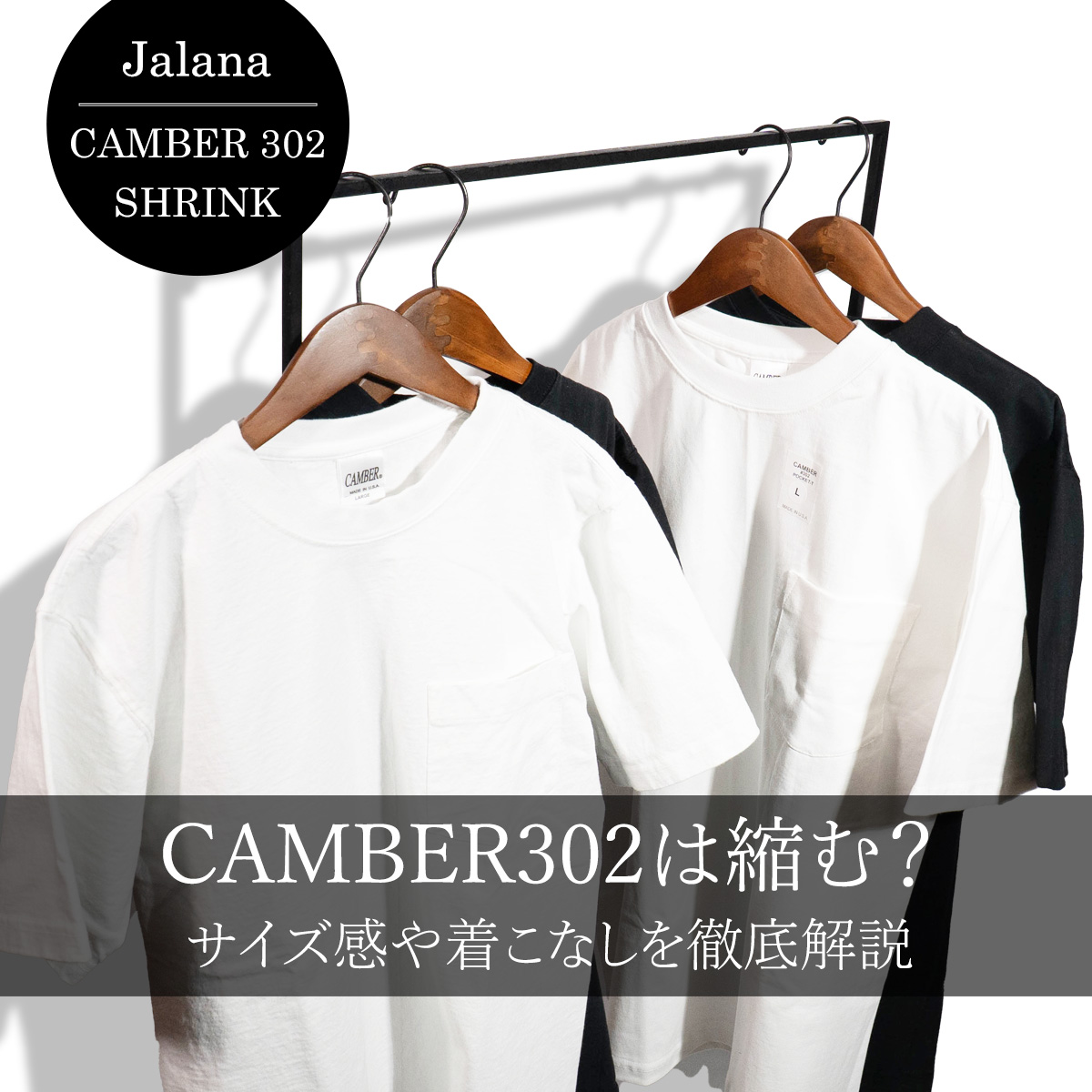 CAMBER 302は縮む?サイズ感や着こなしを徹底解説