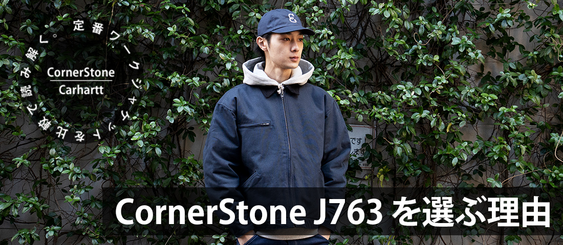 CornerStone 特集 メインタイトル