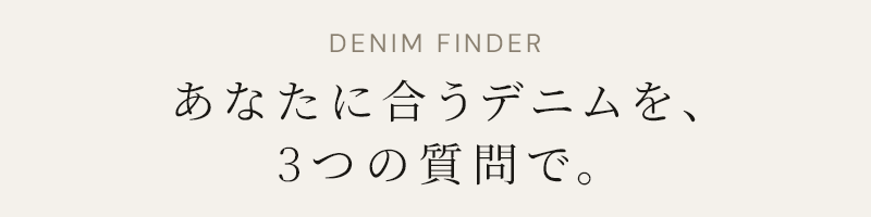 DENIM FINDER｜あなたに合うデニムを、3つの質問で。
