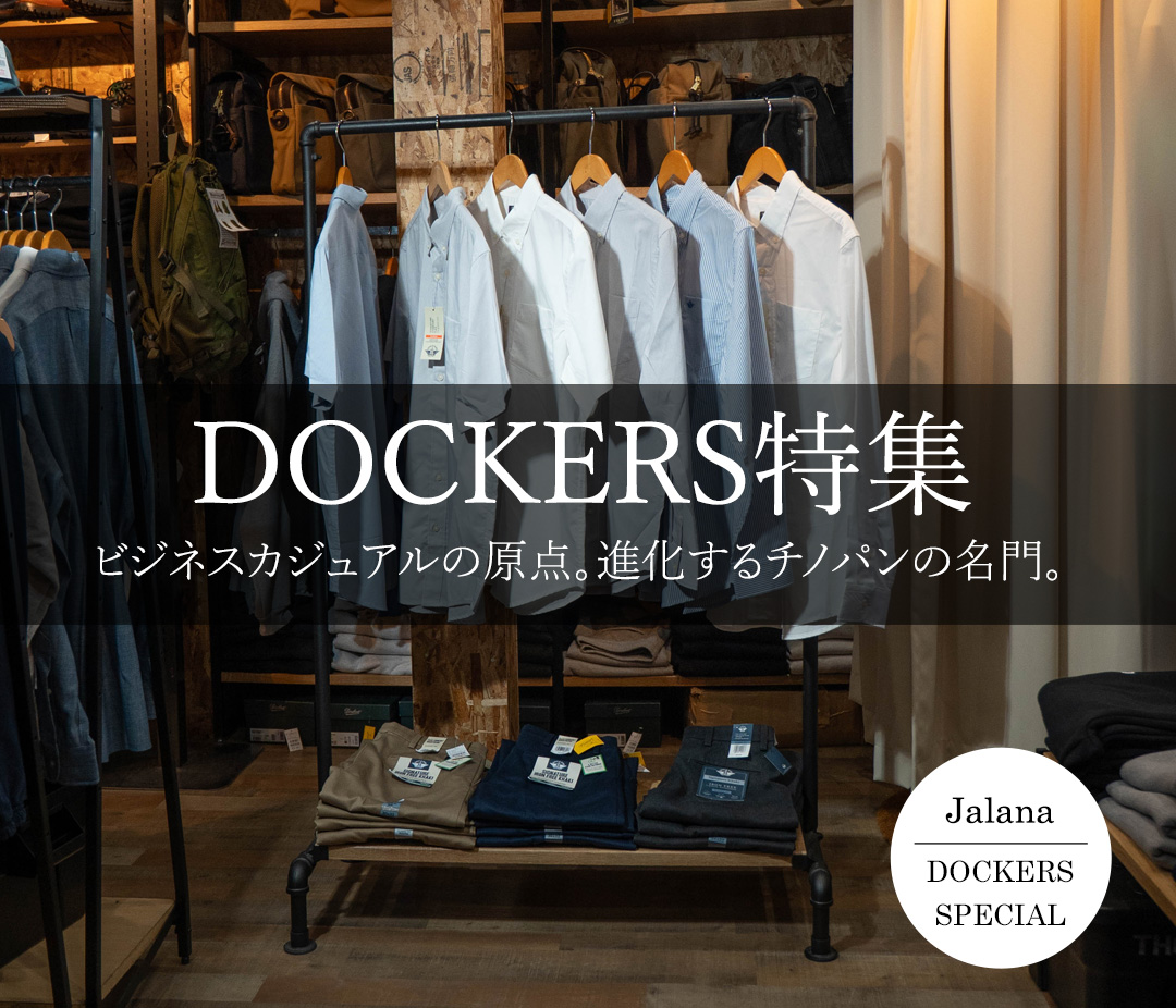 Dockers特集