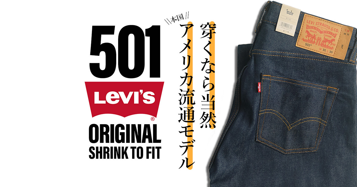 LEVI'S 501 ORIGINAL SHRINK-TO-FIT アメリカ流通モデル 3 つの