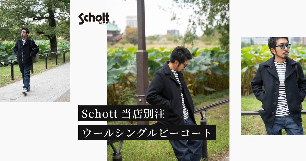 Schott 当店別注 ウールシングルピーコート