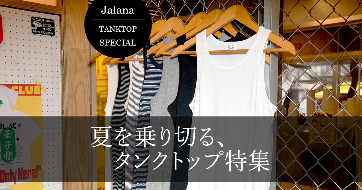 タンクトップ特集｜夏の定番タンクトップを深堀り