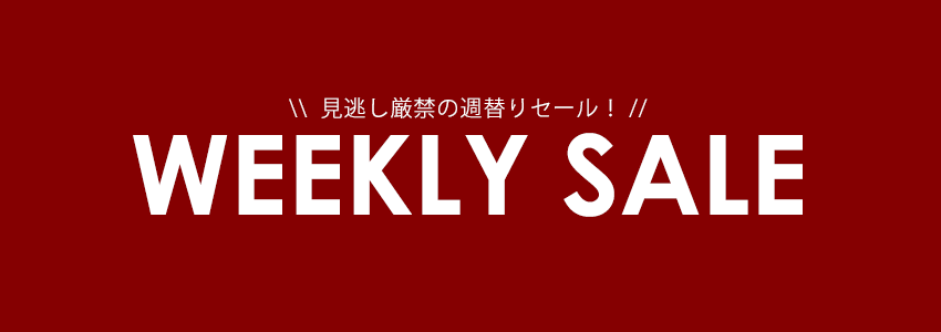 ウィークリーセール
