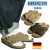 ビルケンシュトックBIRKENSTOCKチューリッヒ