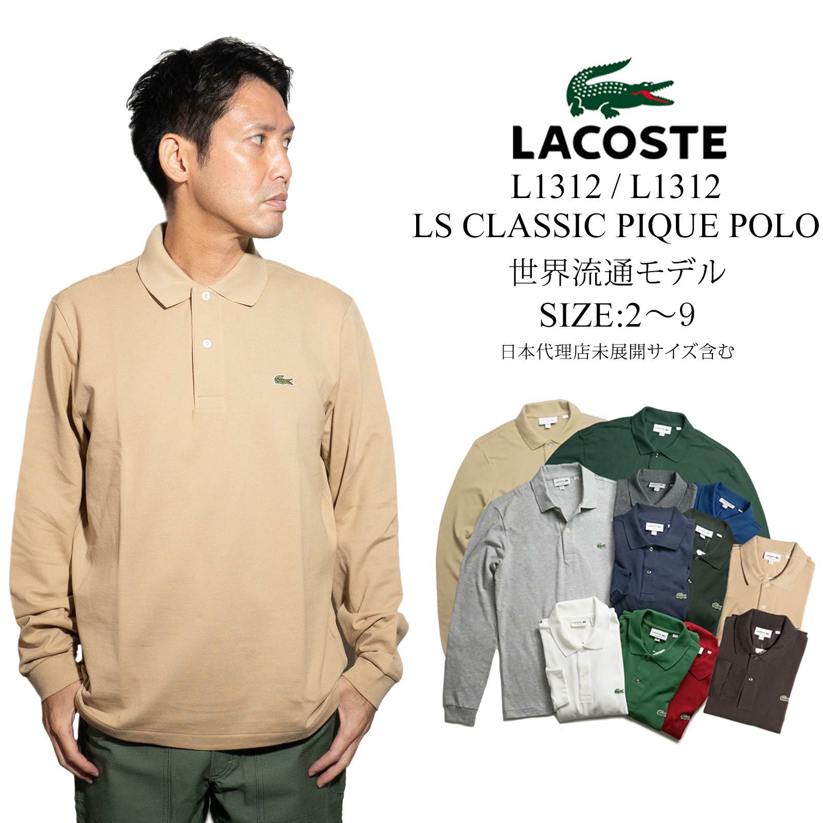 ラコステLACOSTEL1312/L1313長袖ポロシャツ鹿の子世界流通モデルBIGSIZE