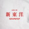 ウエノレジャークラブUENOLEISURECLUB新東洋chariT半袖Tシャツ