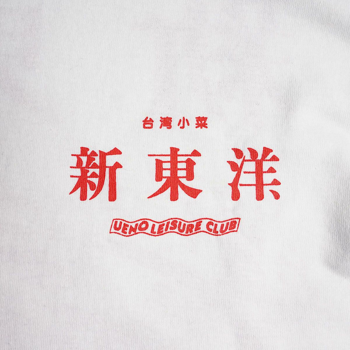 ウエノレジャークラブUENOLEISURECLUB新東洋chariT半袖Tシャツ