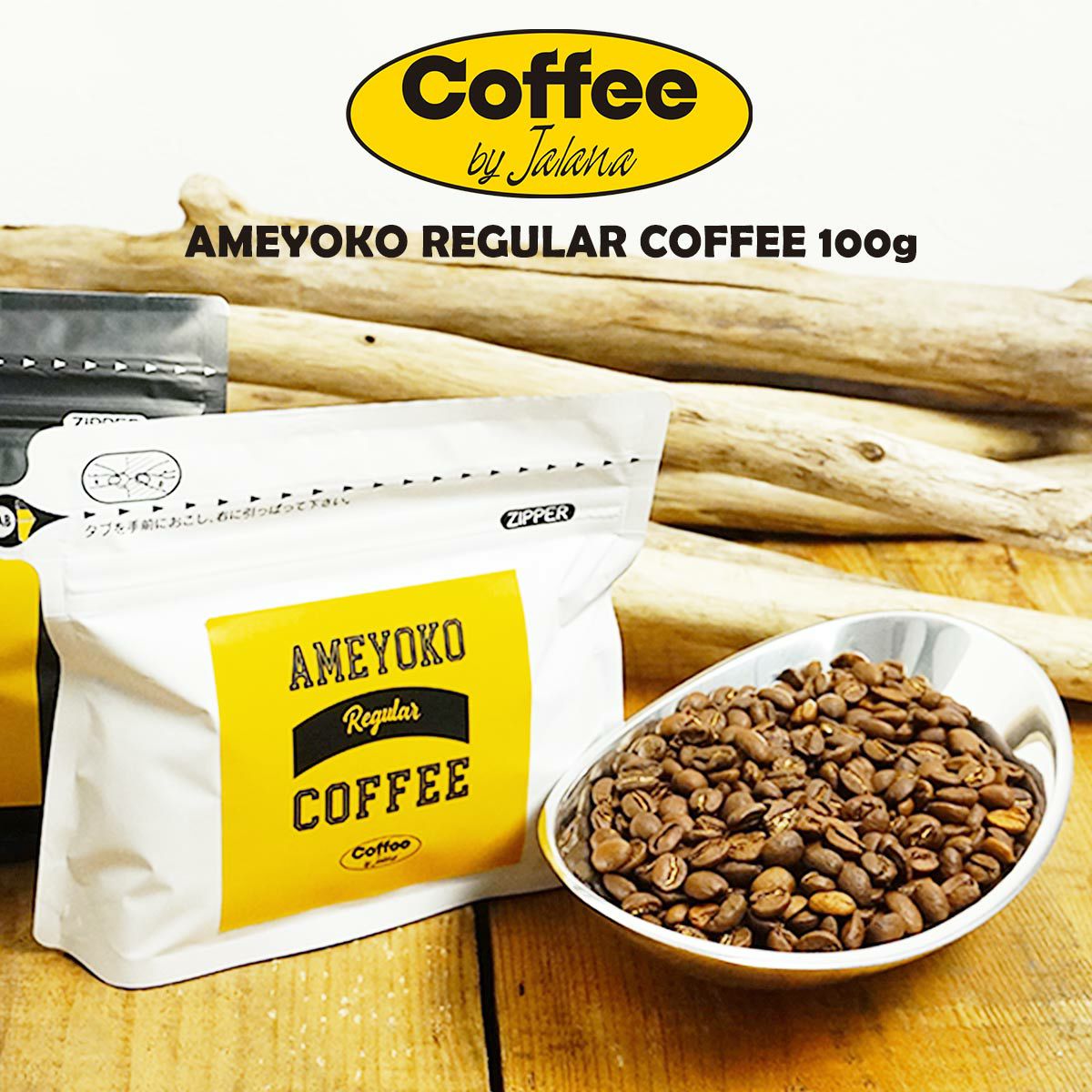 コーヒーバイジャラーナCoffeebyJalanaアメ横レギュラーコーヒー豆100g