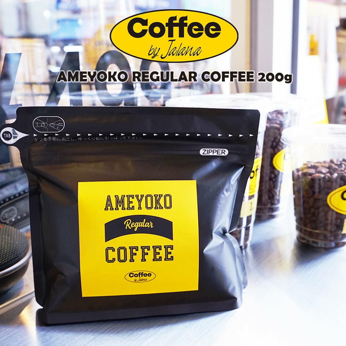 コーヒーバイジャラーナCoffeebyJalanaアメ横レギュラーコーヒー豆200g