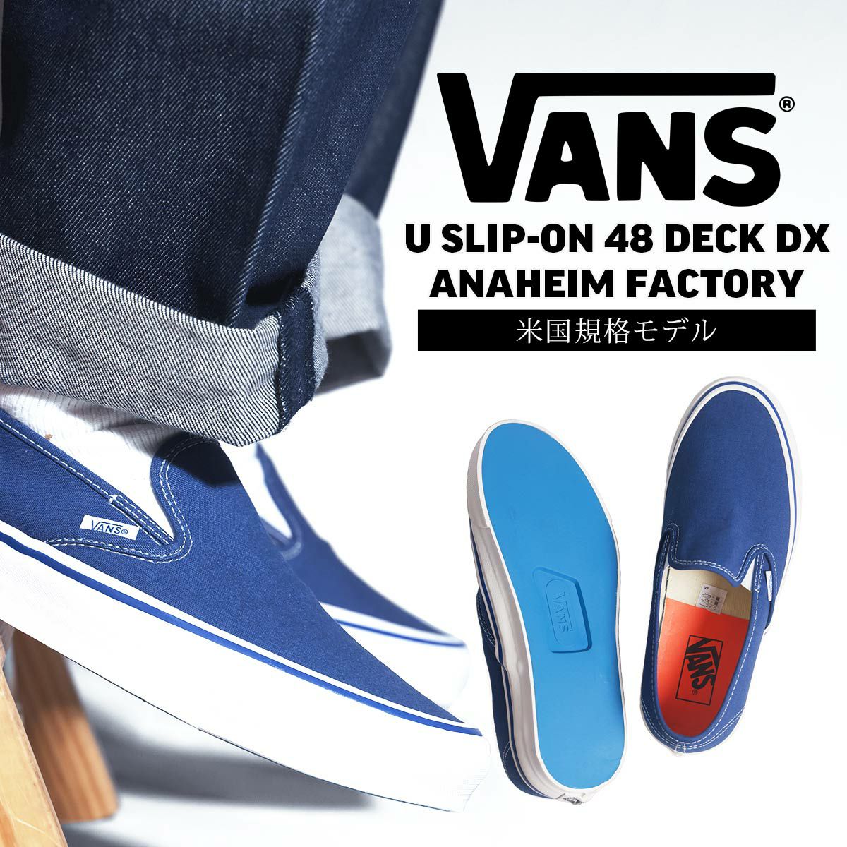 バンズVANS米国規格アナハイムファクトリーコレクションスリッポンデッキ48DECKDX