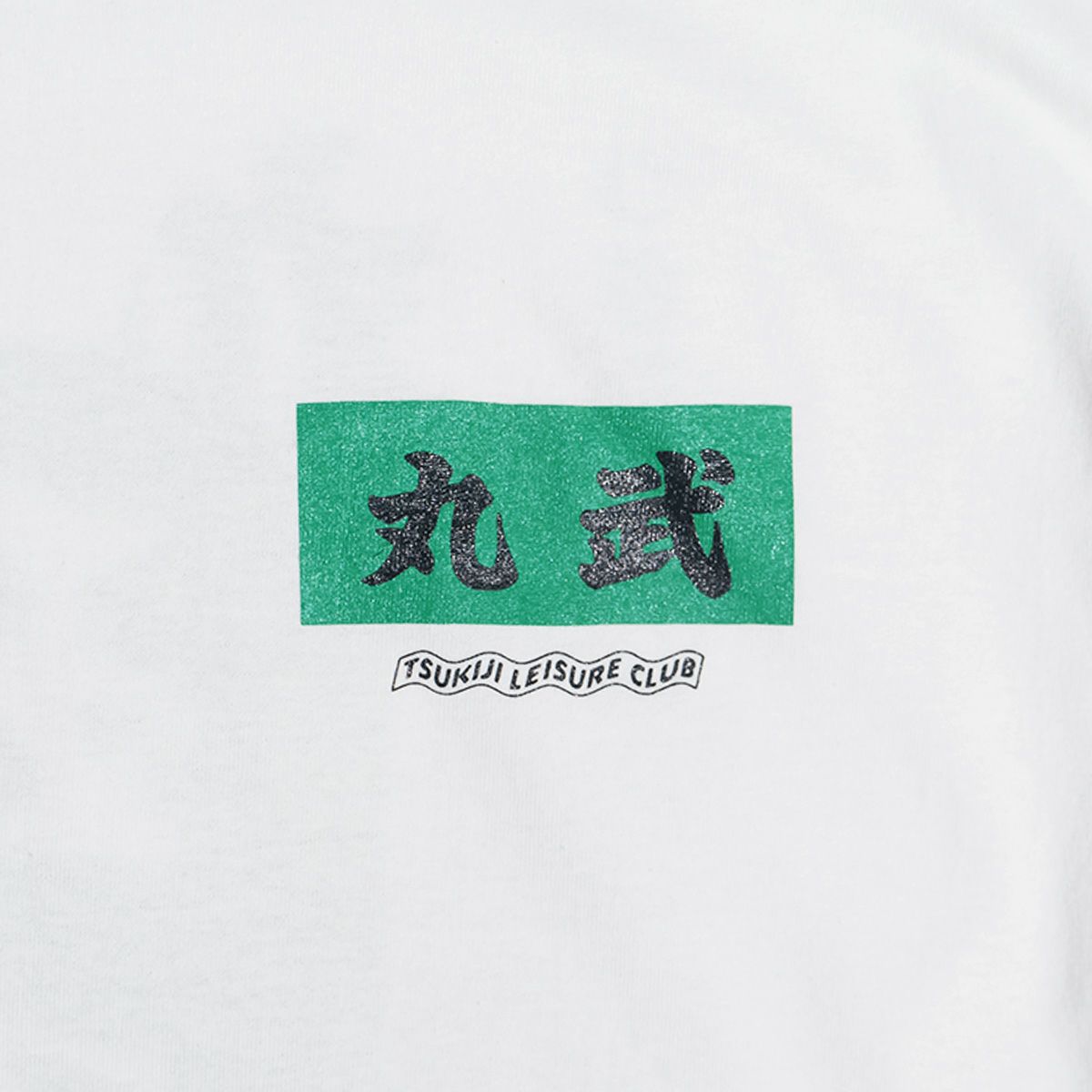 ウエノレジャークラブUENOLEISURECLUB半袖TシャツMARUTAKET
