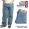 リーバイスLEVI’S501-0193ボタンフライストレートジーンズミディアムストーンウォッシュ