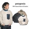 パタゴニアpatagoniaクラッシックレトロXジャケット