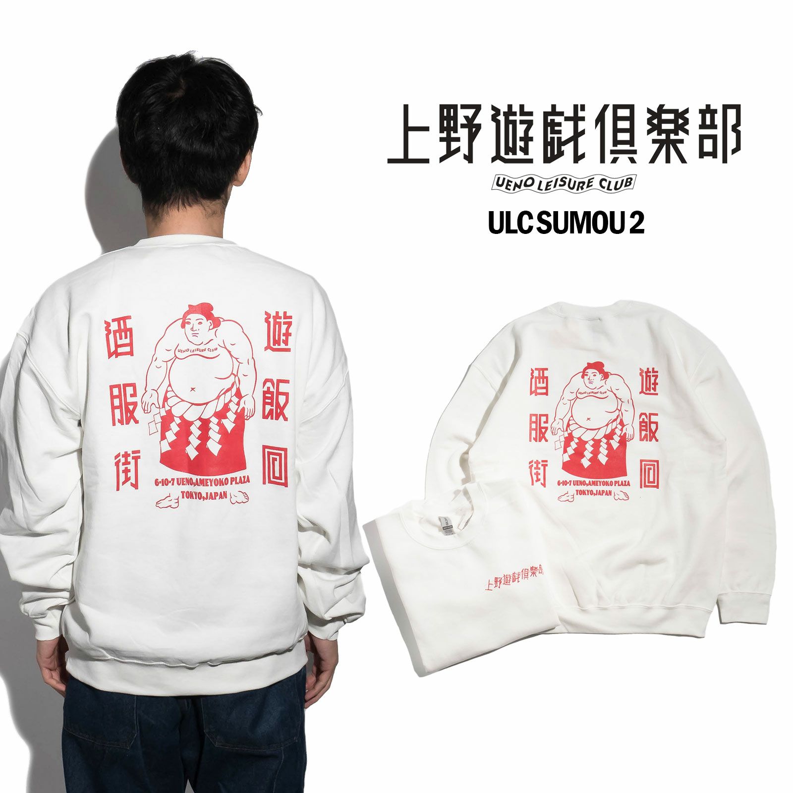 ウエノユウギクラブ上野遊戯倶楽部クルーネックスウェットSUMOU2