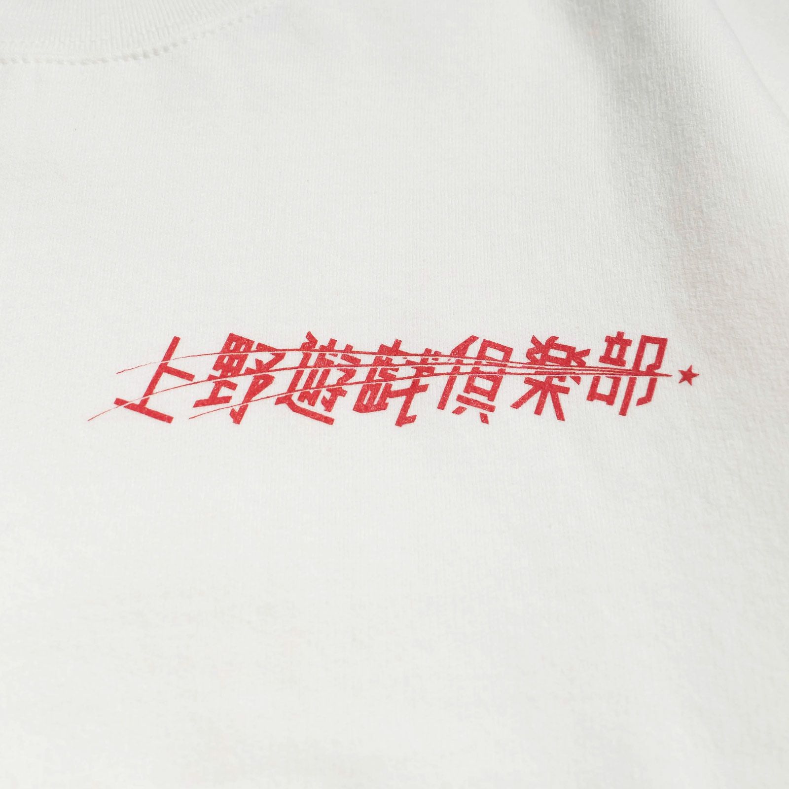 ウエノユウギクラブ上野遊戯倶楽部クルーネックスウェットSUMOU2