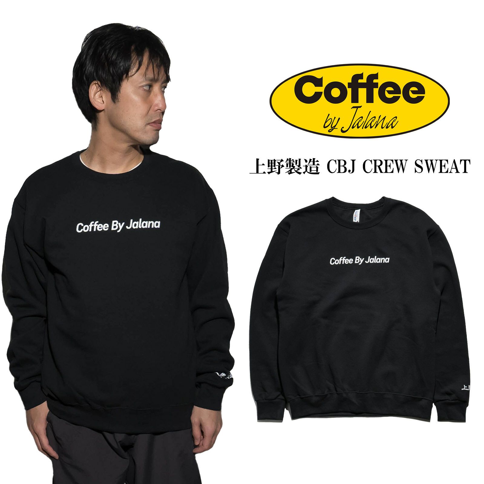 コーヒーバイジャラーナCoffeebyJalanaCBJ上野製造クルーネックスウェット