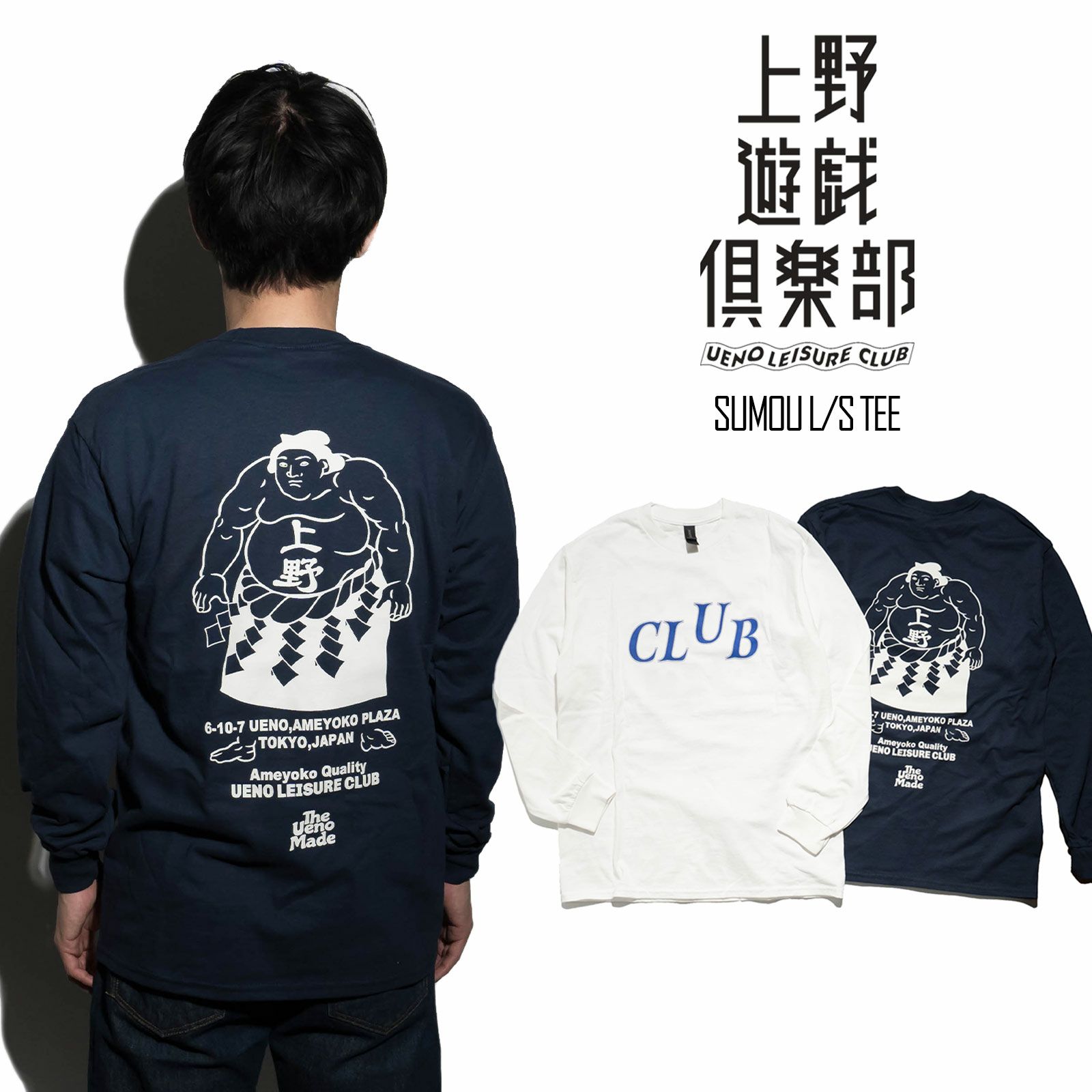 上野遊戯倶楽部ウエノユウギクラブ長袖TシャツSUMOU